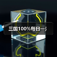三国100%每日一氵（图4）