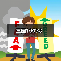 三国100%氵（图1）