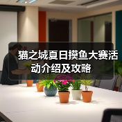 猫之城夏日摸鱼大赛活动介绍及攻略(图3) 猫之城夏日摸鱼大赛活动介绍及攻略(图3)