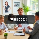 三国100%氵（图2）