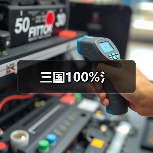 三国100%氵（图3）