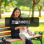 三国100%氵（图4）