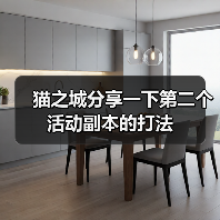 猫之城分享一下第二个活动副本的打法(图2) 猫之城分享一下第二个活动副本的打法(图2)
