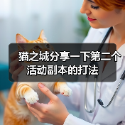 猫之城分享一下第二个活动副本的打法(图4) 猫之城分享一下第二个活动副本的打法(图4)