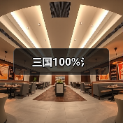 三国100%氵（图2）