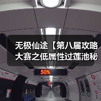 无极仙途【第八届攻略大赛之低属性过莲池秘境】(图4) 无极仙途【第八届攻略大赛之低属性过莲池秘境】(图4)