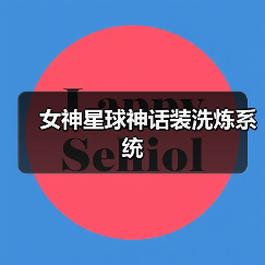 女神星球神话装洗炼系统(图1) 女神星球神话装洗炼系统(图1)