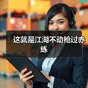 这就是江湖不动枪过赤练(图3) 这就是江湖不动枪过赤练(图3)