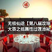 无极仙途【第八届攻略大赛之低属性过莲池秘境】(图2) 无极仙途【第八届攻略大赛之低属性过莲池秘境】(图2)