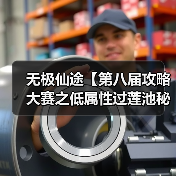 无极仙途【第八届攻略大赛之低属性过莲池秘境】(图3) 无极仙途【第八届攻略大赛之低属性过莲池秘境】(图3)