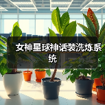 女神星球神话装洗炼系统(图4) 女神星球神话装洗炼系统(图4)