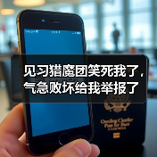 见习猎魔团笑死我了,气急败坏给我举报了(图1) 见习猎魔团笑死我了,气急败坏给我举报了(图1)