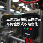 三国志吕布传三国志吕布传全模式攻略合集(图3) 三国志吕布传三国志吕布传全模式攻略合集(图3)