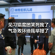 见习猎魔团笑死我了,气急败坏给我举报了(图2) 见习猎魔团笑死我了,气急败坏给我举报了(图2)