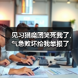 见习猎魔团笑死我了,气急败坏给我举报了(图3) 见习猎魔团笑死我了,气急败坏给我举报了(图3)