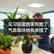 见习猎魔团笑死我了,气急败坏给我举报了(图4) 见习猎魔团笑死我了,气急败坏给我举报了(图4)