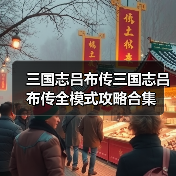三国志吕布传三国志吕布传全模式攻略合集(图4) 三国志吕布传三国志吕布传全模式攻略合集(图4)