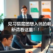 见习猎魔团想入坑的萌新请看这里!!(图2) 见习猎魔团想入坑的萌新请看这里!!(图2)