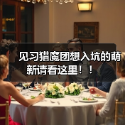 见习猎魔团想入坑的萌新请看这里!!(图4) 见习猎魔团想入坑的萌新请看这里!!(图4)