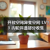 开放空间异变空间 LV13 齿轮环道部分收集(图3) 开放空间异变空间 LV13 齿轮环道部分收集(图3)
