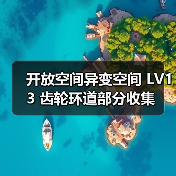 开放空间异变空间 LV13 齿轮环道部分收集(图4) 开放空间异变空间 LV13 齿轮环道部分收集(图4)