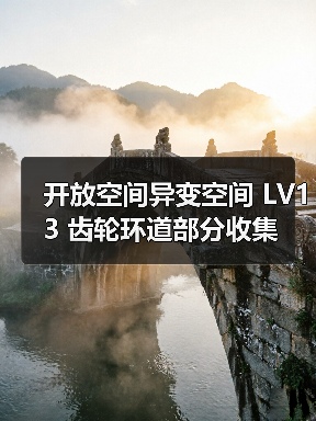 开放空间异变空间 LV13 齿轮环道部分收集(图2) 开放空间异变空间 LV13 齿轮环道部分收集(图2)