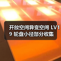开放空间异变空间 LV19 轮盘小径部分收集(图2) 开放空间异变空间 LV19 轮盘小径部分收集(图2)