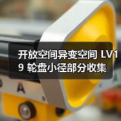开放空间异变空间 LV19 轮盘小径部分收集(图1) 开放空间异变空间 LV19 轮盘小径部分收集(图1)