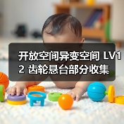 开放空间异变空间 LV12 齿轮悬台部分收集（图1）