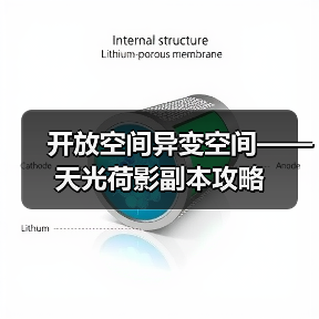 开放空间异变空间——天光荷影副本攻略(图1) 开放空间异变空间——天光荷影副本攻略(图1)