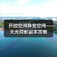 开放空间异变空间——天光荷影副本攻略(图2) 开放空间异变空间——天光荷影副本攻略(图2)