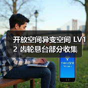 开放空间异变空间 LV12 齿轮悬台部分收集（图3）