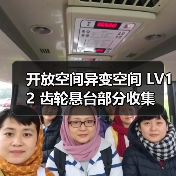 开放空间异变空间 LV12 齿轮悬台部分收集（图2）