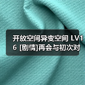 开放空间异变空间 LV16 [剧情]再会与初次对话全收集（图1）