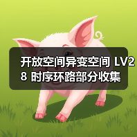 开放空间异变空间 LV28 时序环路部分收集(图1) 开放空间异变空间 LV28 时序环路部分收集(图1)