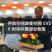 开放空间异变空间 LV28 时序环路部分收集(图2) 开放空间异变空间 LV28 时序环路部分收集(图2)
