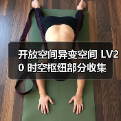 开放空间异变空间 LV20 时空枢纽部分收集(图3) 开放空间异变空间 LV20 时空枢纽部分收集(图3)