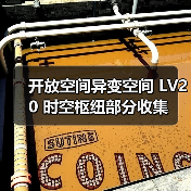 开放空间异变空间 LV20 时空枢纽部分收集(图4) 开放空间异变空间 LV20 时空枢纽部分收集(图4)