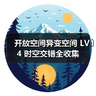 开放空间异变空间 LV14 时空交错全收集(图1) 开放空间异变空间 LV14 时空交错全收集(图1)