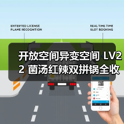 开放空间异变空间 LV22 菌汤红辣双拼锅全收集(图1) 开放空间异变空间 LV22 菌汤红辣双拼锅全收集(图1)