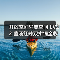 开放空间异变空间 LV22 菌汤红辣双拼锅全收集(图4) 开放空间异变空间 LV22 菌汤红辣双拼锅全收集(图4)