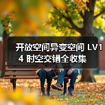 开放空间异变空间 LV14 时空交错全收集(图4) 开放空间异变空间 LV14 时空交错全收集(图4)