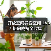 开放空间异变空间 LV37 折扇成桥全收集(图2) 开放空间异变空间 LV37 折扇成桥全收集(图2)