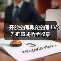 开放空间异变空间 LV37 折扇成桥全收集(图4) 开放空间异变空间 LV37 折扇成桥全收集(图4)