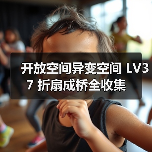 开放空间异变空间 LV37 折扇成桥全收集(图3) 开放空间异变空间 LV37 折扇成桥全收集(图3)