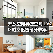 开放空间异变空间 LV20 时空枢纽部分收集(图1) 开放空间异变空间 LV20 时空枢纽部分收集(图1)