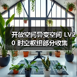 开放空间异变空间 LV20 时空枢纽部分收集(图2) 开放空间异变空间 LV20 时空枢纽部分收集(图2)