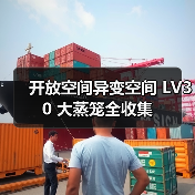 开放空间异变空间 LV30 大蒸笼全收集(图1) 开放空间异变空间 LV30 大蒸笼全收集(图1)