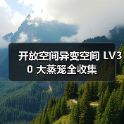 开放空间异变空间 LV30 大蒸笼全收集(图3) 开放空间异变空间 LV30 大蒸笼全收集(图3)