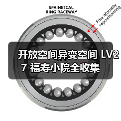 开放空间异变空间 LV27 福寿小院全收集(图3) 开放空间异变空间 LV27 福寿小院全收集(图3)